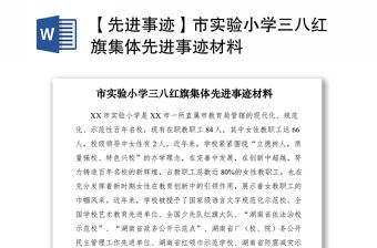 2021【先進(jìn)事跡】市實(shí)驗(yàn)小學(xué)三八紅旗集體先進(jìn)事跡材料