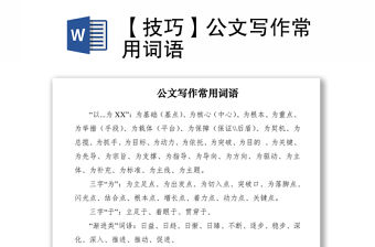 2021【技巧】公文寫作常用詞語