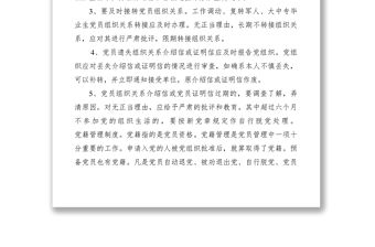 2021黨員組織關系和黨籍管理制度