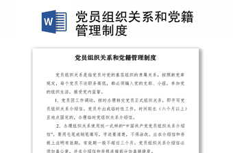 2021黨員組織關(guān)系和黨籍管理制度