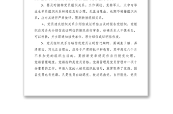 2021黨員組織關(guān)系和黨籍管理制度