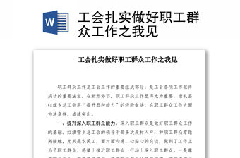 2021工會扎實做好職工群眾工作之我見