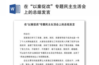 2021在“以案促改”專題民主生活會上的總結發言