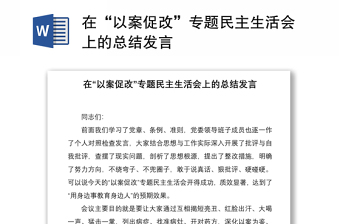 2021在“以案促改”專題民主生活會上的總結(jié)發(fā)言