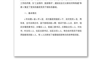 2021全市基層黨員干部培訓(xùn)工作總結(jié)范文培訓(xùn)教育工作匯報(bào)報(bào)告