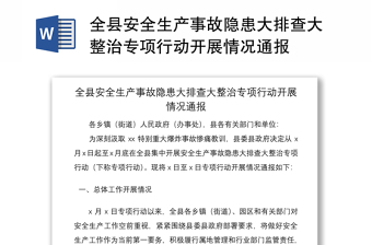 2021全縣安全生產(chǎn)事故隱患大排查大整治專項行動開展情況通報