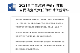2021青年思政課講稿：做擔當民族復興大任的新時代新青年下載