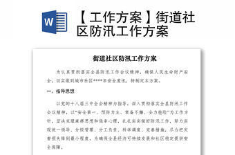 2021【工作方案】街道社區(qū)防汛工作方案