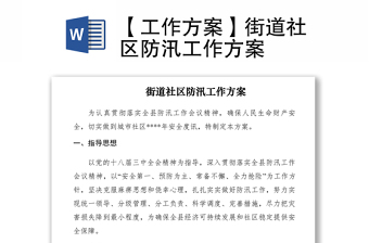 2021【工作方案】街道社區(qū)防汛工作方案