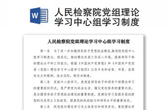 2021人民檢察院黨組理論學習中心組學習制度
