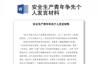 2021安全生產青年爭先個人發(fā)言材料