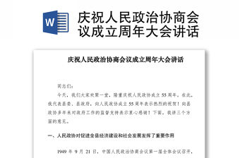 2021慶祝人民政治協(xié)商會(huì)議成立周年大會(huì)講話