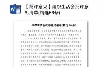 2021【批評意見】組織生活會批評意見清單(精選66條)