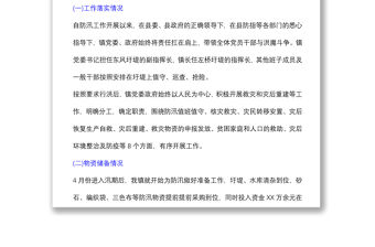 XX鎮防汛抗洪及災后重建工作匯報