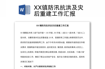 XX鎮(zhèn)防汛抗洪及災(zāi)后重建工作匯報(bào)