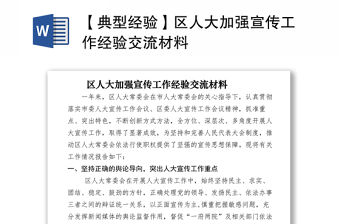 2021【典型經驗】區人大加強宣傳工作經驗交流材料