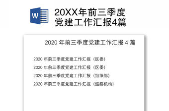 202120XX年前三季度黨建工作匯報4篇