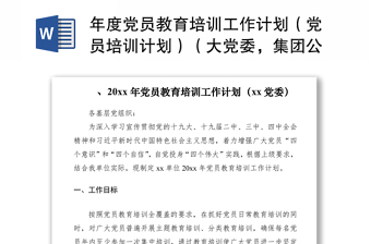 2021年度黨員教育培訓工作計劃（黨員培訓計劃）（大黨委，集團公司企業(yè)可參考）