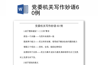2021黨委機(jī)關(guān)寫作妙語(yǔ)60例
