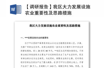 2021【調(diào)研報(bào)告】我區(qū)大力發(fā)展設(shè)施農(nóng)業(yè)重要性及思路措施