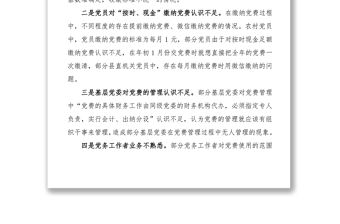 2021基層黨組織黨費收繳管理和使用中存在的問題和意見建議