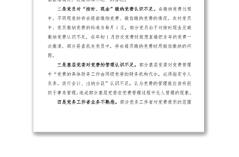 2021基層黨組織黨費(fèi)收繳管理和使用中存在的問題和意見建議
