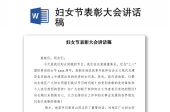 2021婦女節表彰大會講話稿