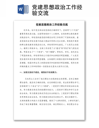 2021黨建思想政治工作經(jīng)驗交流
