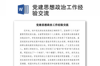 2021黨建思想政治工作經驗交流