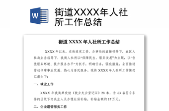 2021街道XXXX年人社所工作總結(jié)