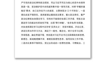 2021落實全面從嚴治黨營造良好政治生態專題民主生活會個人對照檢查材料