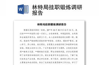 2021林特局掛職鍛煉調(diào)研報(bào)告