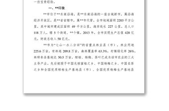 2021林特局掛職鍛煉調(diào)研報(bào)告