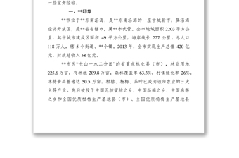 2021林特局掛職鍛煉調(diào)研報(bào)告