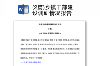 (2篇)鄉(xiāng)鎮(zhèn)干部建設(shè)調(diào)研情況報(bào)告