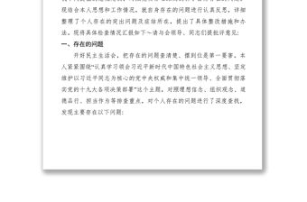 2021XXXX年民主生活會發言提綱（對照六個方面檢查材料）