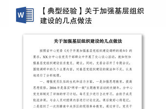 2021【典型經驗】關于加強基層組織建設的幾點做法