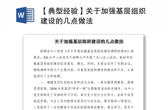 2021【典型經(jīng)驗】關(guān)于加強基層組織建設(shè)的幾點做法