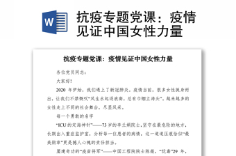 2021抗疫专题党课：疫情见证中国女性力量