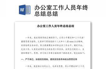 2021辦公室工作人員年終總結總結