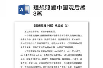 2021理想照耀中國觀后感3篇