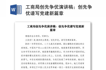2021工商局創先爭優演講稿：創先爭優譜寫黨建新篇章
