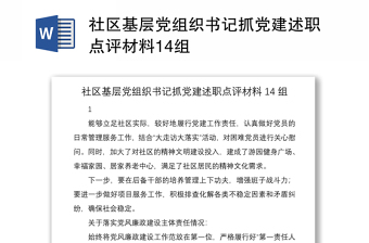 2021社區(qū)基層黨組織書(shū)記抓黨建述職點(diǎn)評(píng)材料14組