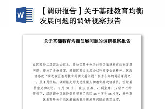 2021【調研報告】關于基礎教育均衡發展問題的調研視察報告