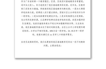 2021【調研報告】關于基礎教育均衡發展問題的調研視察報告