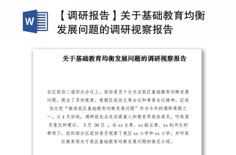 2021【調(diào)研報告】關(guān)于基礎(chǔ)教育均衡發(fā)展問題的調(diào)研視察報告