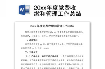202120xx年度黨費收繳和管理工作總結