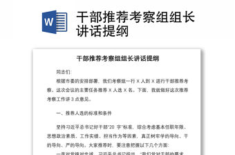 2021干部推薦考察組組長講話提綱