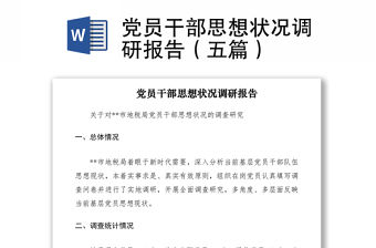 2021黨員干部思想狀況調研報告（五篇）