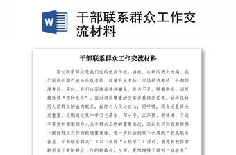 2021干部聯系群眾工作交流材料